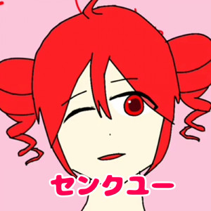 センクユー
