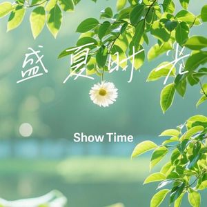 盛夏时光