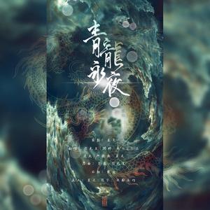 青龙永夜