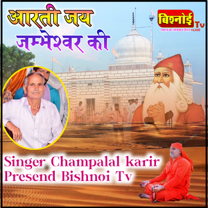 Aarti Jay Jambheshwar Ki