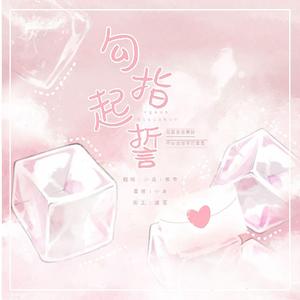 勾指起誓(合唱版)（翻自 少年霜）