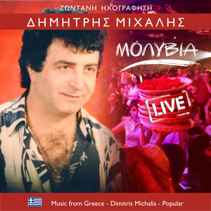 Αγάπες μου περαστικές (Live)