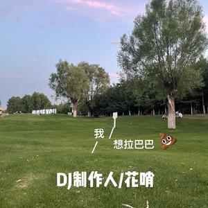我想拉巴巴