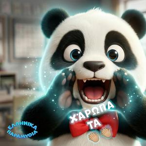 Xaropa Ta Dyo Mou Xeria