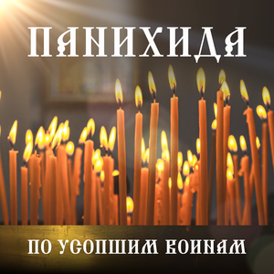 Панихида по усопшим воинам