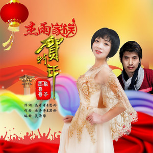 杰雨家族贺新年 (伴奏)