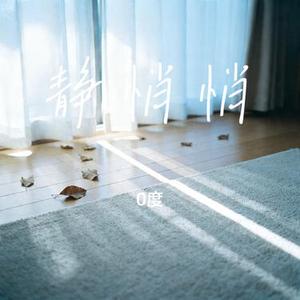 静悄悄 (Cover 陈泫孝)