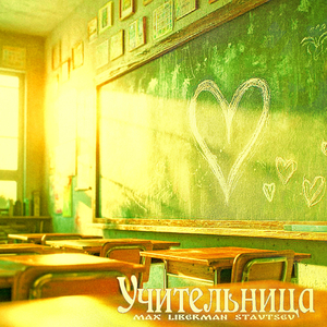 Учительница
