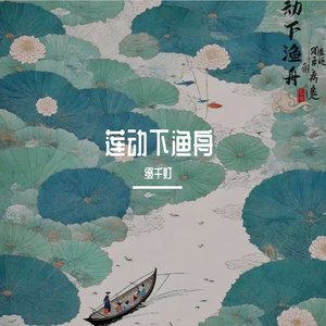莲动下渔舟