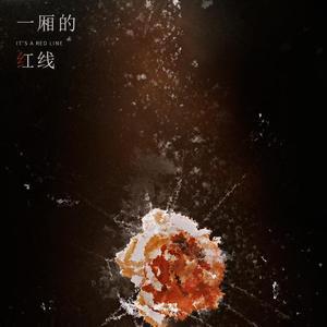一厢的红线