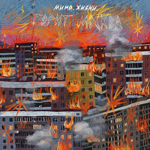 Горит Москва