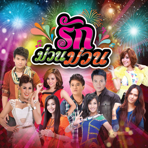 บ่กล้าบอกครู (แต่หนูกล้าบอกอ้าย)