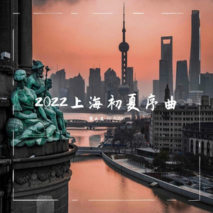 2022上海初夏序曲