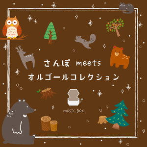 いのちの記憶 (オルゴールCover)