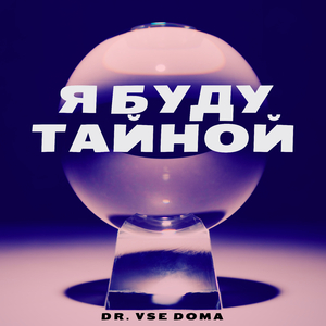 Я буду тайной