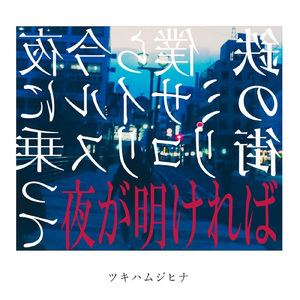 僕ら今夜ミサイルに乗って