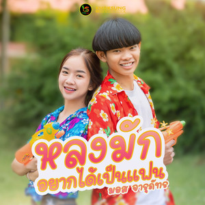 หลงมัก (อยากได้เป็นแฟน)