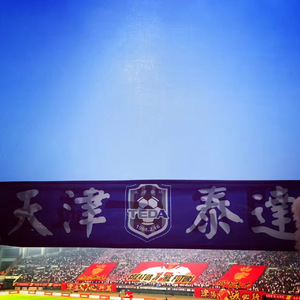 送给天津泰达队的歌