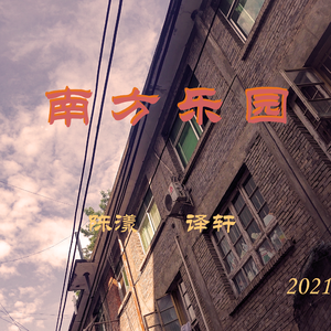 南方乐园 （prod by Blanq）