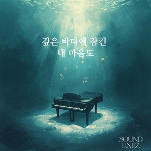 깊은 바다에 잠긴 내 마음도