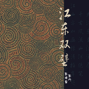 江东双璧（伴奏）