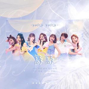 敲敲（翻自 蔡卓宜）