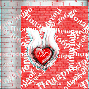 A&T - Подарю добро (Original Mix)