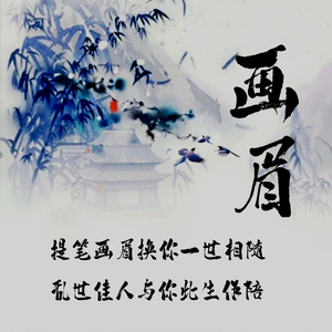 画眉