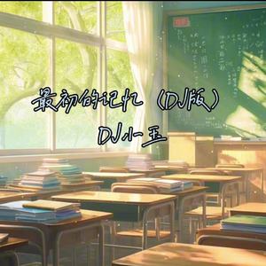 最初的记忆（DJ版）