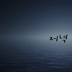 저녁빛