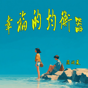 幸福的均衡器 (梦幻版)