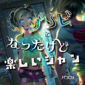 ゾンビになったけど楽しいジャン