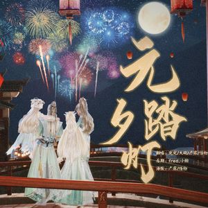 元夕踏灯