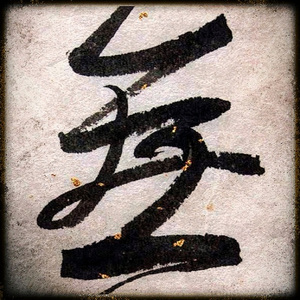 Mc Wukongoo - 破局 (feat. Dojo Shaolin)