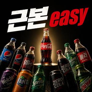 근본 easy