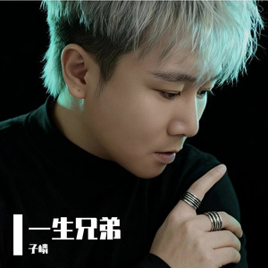 一生兄弟