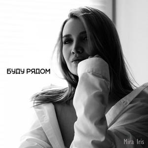 Буду рядом