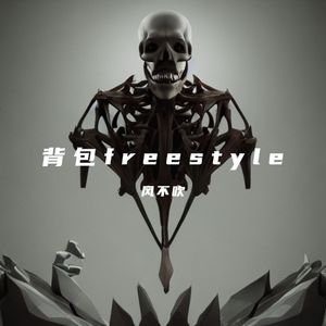 背包freestyle