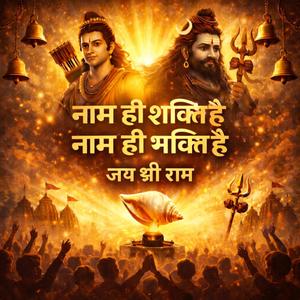 नाम ही शक्ति है | Blasting Devotional Song | Bhakti Energy
