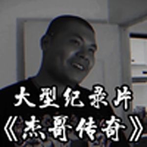 大型纪录片《杰哥传奇》