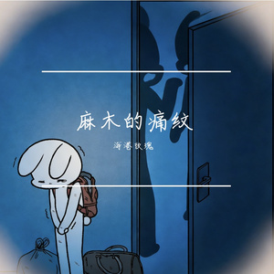 麻木的痛纹