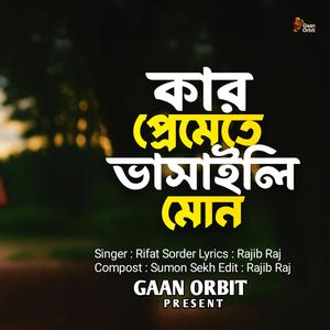 কার প্রেমেতে ভাসাইলি মন