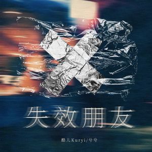 失效朋友（Prod by Yn1Jasper）
