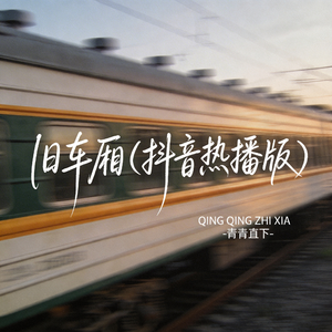 旧车厢
