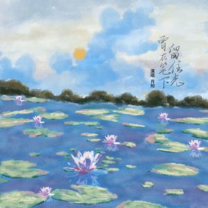 曾在笔下留住光