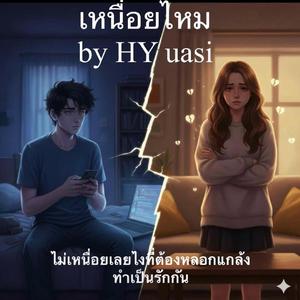 เหนื่อยไหม