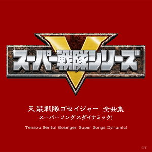 エンディング・テーマ「ガッチャ☆ゴセイジャー」 (TYPE2 REMIX)