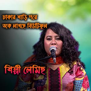 ঢাকার শাড়ি পরে তকে লাগছে বিউটিফুল,Dhakar shari pore toke lagse beautiful