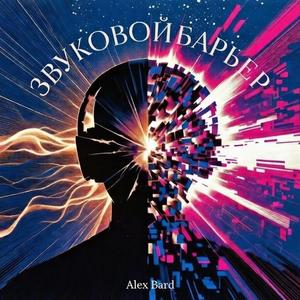 Звуковой барьер