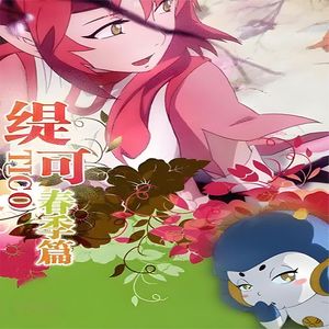 远行《缇可春季篇》完整版